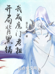 开局背黑锅,我成魔门老祖