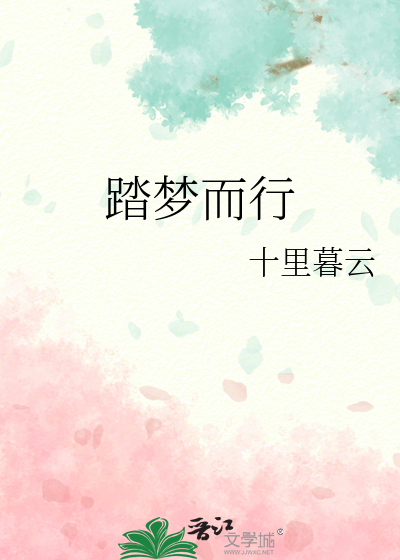 踏梦而行逐梦而归