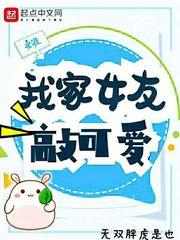 我家女友可不知可爱呢