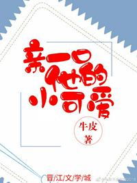亲一口他的小可爱 百度网盘