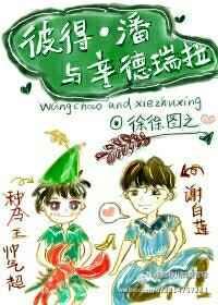 彼得潘与辛德瑞拉晋江