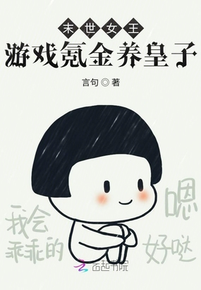 末世氪金女王椿嘉月