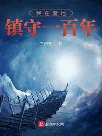 我镇守推进城一百年