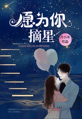 愿为你摘星免费观看