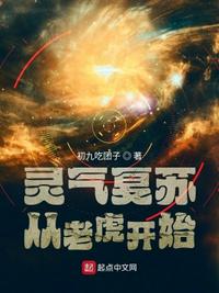 从灵气复苏开始的虎